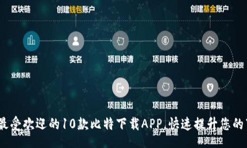 code
2023年最受欢迎的10款比特下载APP，快速提升您的下载体验