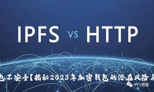 比特派钱包不安全？揭秘2023年加密钱包的潜在风险与防护策略