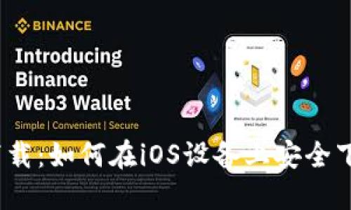 2023年比特派官方下载：如何在iOS设备上安全下载和使用比特派钱包