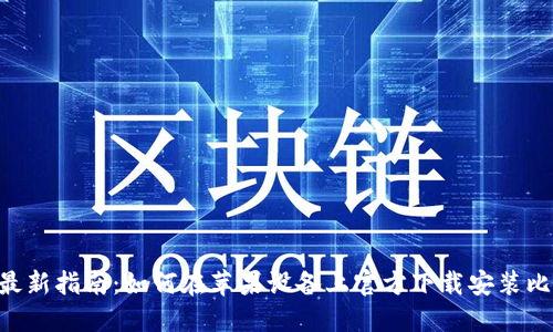 2023年最新指南：如何在苹果设备上官方下载安装比特派APP