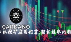 2023年十大手机挖矿应用推