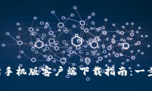 2023年比特交易所手机版客户端下载指南：一步一步教你轻松上手