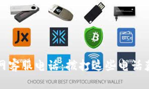 比特钱包官网客服电话：拨打这些电话获得快速支持