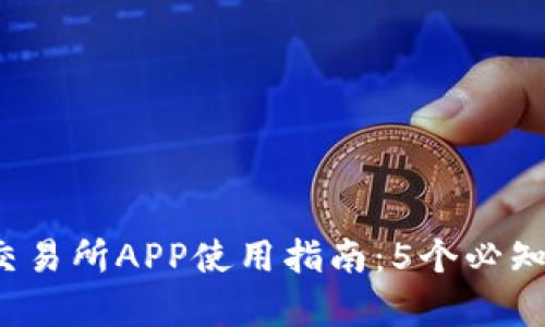 2023年大比特交易所APP使用指南：5个必知技巧与功能分析