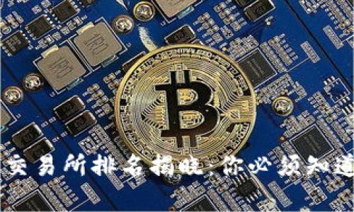 2023年比特中国交易所排名揭晓：你必须知道的前10大交易所