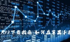 2023年最新比特牛APP下载指