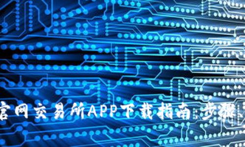 2023年比特儿官网交易所APP下载指南：步骤、技巧与注意事项