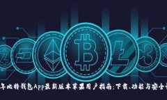 2023年比特钱包App最新版本