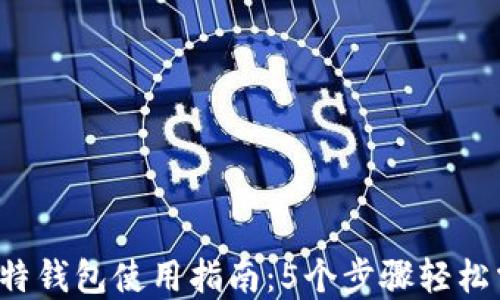 
    2023年比特钱包使用指南：5个步骤轻松掌握比特币管理