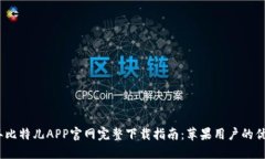 2023年比特儿APP官网完整下