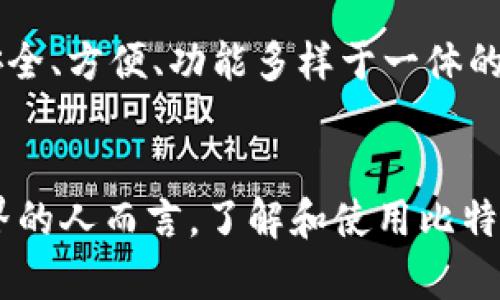 比特派，全称通常是“比特派钱包”，是一种专注于数字货币尤其是比特币的移动应用程序，也可以称作数字资产钱包。它的主要功能是帮助用户安全存储、管理和交易各种类型的加密货币。在这个信息迅速发展的时代，数字货币逐渐成为了金融投资的重要选择之一，因此了解比特派这一工具显得尤为重要。

比特派的基本功能
比特派钱包的核心功能包括数字资产的存储和管理，用户可以通过这个钱包进行比特币、以太坊、莱特币等多种数字货币的保存和交易。此外，比特派还提供了便捷的转账服务，用户可以随时随地向其他比特派钱包或其他数字货币平台转账。

安全性与隐私保护
安全性对任何数字货币的钱包都是至关重要的，比特派也同样采取了多种措施来保护用户的资产安全。首先，比特派是一个去中心化的钱包，用户的私钥不会存储在服务器上，而是保存在用户的设备中，这样能够有效防止黑客攻击。此外，比特派还支持多重签名功能，进一步保障用户资产的安全。

用户友好的界面
比特派特别注重用户体验，其界面设计简洁直观，即使对于初次接触数字货币的用户来说，上手也相对容易。用户可以轻松找到所需功能，比如查看资产余额、进行转账和交易等。比特派的操作流程也很清晰，无需复杂的操作步骤，降低了用户的使用门槛。

市场趋势与发展
随着数字货币的普及，越来越多的人开始关注比特派。据统计，全球日均交易额达到了数十亿美元，市场需求不断攀升。比特派作为一个集安全、方便、功能多样于一体的钱包，在竞争中脱颖而出。未来，比特派可能会进一步其功能，例如增加更多的数字货币支持、改进交易速度、提升用户界面的友好性等。

总结
比特派钱包是一个值得考虑的数字货币管理工具，其安全性、功能性和便捷性使其在众多数字钱包中格外突出。对于想要进入数字货币世界的人而言，了解和使用比特派钱包无疑是一个不错的选择。