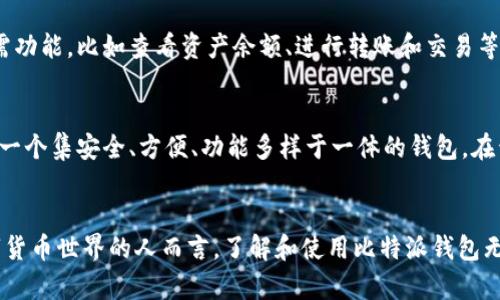 比特派，全称通常是“比特派钱包”，是一种专注于数字货币尤其是比特币的移动应用程序，也可以称作数字资产钱包。它的主要功能是帮助用户安全存储、管理和交易各种类型的加密货币。在这个信息迅速发展的时代，数字货币逐渐成为了金融投资的重要选择之一，因此了解比特派这一工具显得尤为重要。

比特派的基本功能
比特派钱包的核心功能包括数字资产的存储和管理，用户可以通过这个钱包进行比特币、以太坊、莱特币等多种数字货币的保存和交易。此外，比特派还提供了便捷的转账服务，用户可以随时随地向其他比特派钱包或其他数字货币平台转账。

安全性与隐私保护
安全性对任何数字货币的钱包都是至关重要的，比特派也同样采取了多种措施来保护用户的资产安全。首先，比特派是一个去中心化的钱包，用户的私钥不会存储在服务器上，而是保存在用户的设备中，这样能够有效防止黑客攻击。此外，比特派还支持多重签名功能，进一步保障用户资产的安全。

用户友好的界面
比特派特别注重用户体验，其界面设计简洁直观，即使对于初次接触数字货币的用户来说，上手也相对容易。用户可以轻松找到所需功能，比如查看资产余额、进行转账和交易等。比特派的操作流程也很清晰，无需复杂的操作步骤，降低了用户的使用门槛。

市场趋势与发展
随着数字货币的普及，越来越多的人开始关注比特派。据统计，全球日均交易额达到了数十亿美元，市场需求不断攀升。比特派作为一个集安全、方便、功能多样于一体的钱包，在竞争中脱颖而出。未来，比特派可能会进一步其功能，例如增加更多的数字货币支持、改进交易速度、提升用户界面的友好性等。

总结
比特派钱包是一个值得考虑的数字货币管理工具，其安全性、功能性和便捷性使其在众多数字钱包中格外突出。对于想要进入数字货币世界的人而言，了解和使用比特派钱包无疑是一个不错的选择。