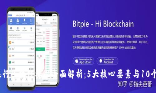 2023年银行区块链标准全面解析：5大核心要素与10个应用案例