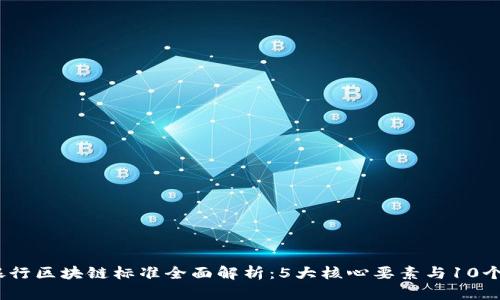 2023年银行区块链标准全面解析：5大核心要素与10个应用案例