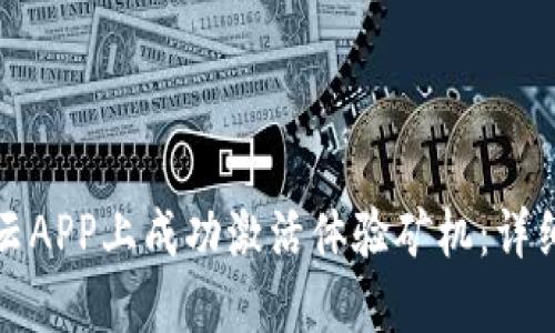 如何在比特云APP上成功激活体验矿机：详细步骤与技巧