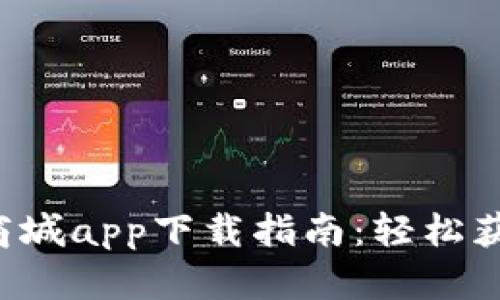 2023年比特国际浏览证商城app下载指南：轻松获取比特币行业资讯与交易