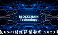 比特派钱包USDT转账限额解