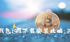 2023年最新比特派钱包iOS下