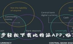 2023年最新：5步轻松下载比