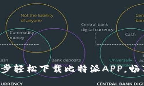 2023年最新：5步轻松下载比特派APP，畅享加密货币交易