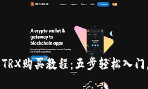 2023年比特派TRX购买教程：五步轻松入门，掌控TRON生态