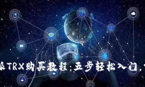 2023年比特派TRX购买教程：五步轻松入门，掌控TRON生态