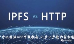 2023年官方比特派APP下载指