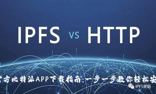 2023年官方比特派APP下载指南：一步一步教你轻松安装手机版