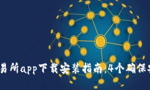 2023年森比特交易所app下载安装指南：4个确保安全与便利的步骤