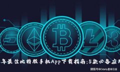 2023年最佳比特股手机App下