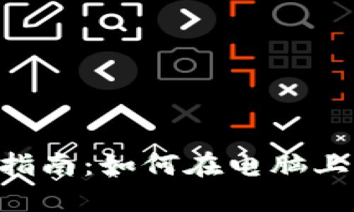 2023年最新指南：如何在电脑上下载比特APP