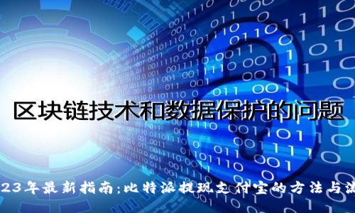 2023年最新指南：比特派提现支付宝的方法与流程