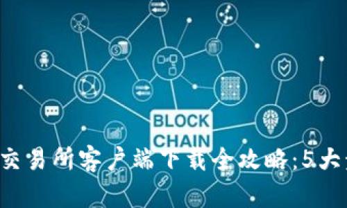 2023年比特国际交易所客户端下载全攻略：5大步骤助你轻松上手