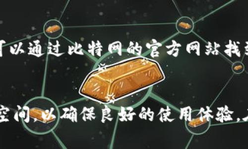   解决比特网App无法打开的7个常见问题及解决方案 / 

 guanjianci 比特网, App打不开, 问题解决, 手机应用 /guanjianci 

一、比特网App概述
比特网是一款专注于数字资产交易和信息服务的移动应用，提供用户便捷的交易体验和实时的信息更新。随着数字货币的流行，这款App吸引了越来越多的用户。然而，用户在使用过程中，往往会遇到App无法打开的情况。理解这些问题的成因，并掌握解决方法，对提升用户体验至关重要。

二、常见原因分析
当比特网App无法打开时，可能有多种原因导致。我们可以从以下几个方面进行分析：

h41. 网络连接问题/h4
App的运行依赖于稳定的网络连接。如果用户的手机没有连接网络，或网络信号不佳，可能导致App无法加载。使用Wi-Fi或移动数据时，确保网络畅通无阻是非常重要的。

h42. App版本不兼容/h4
与手机操作系统的版本不兼容可能会导致比特网App无法正常工作。确保App更新到最新版本，并查看手机系统是否需要升级。

h43. 存储空间不足/h4
手机存储空间不足可能导致App无法正常启动。可以通过清理不必要的文件和应用来释放存储空间，确保比特网App有足够的空间来运行。

h44. 系统故障或Bug/h4
手机操作系统偶尔可能会出现故障或Bug，这可能会影响到应用的正常使用。此时，可以尝试重启手机来解决问题。

h45. App缓存问题/h4
长时间使用App后，可能会积累大量缓存数据，这可能导致App无法正常运行。定期清理App缓存可以提高其性能。

h46. 第三方干扰/h4
某些第三方应用，如安全软件或广告拦截器，可能会干扰比特网App的正常使用。关闭这些应用或相关功能，可能会解决问题。

h47. 服务器问题/h4
有时，App无法打开也可能是由于比特网的服务器出现故障。如果是这种情况，用户只能耐心等待开发人员解决问题。

三、具体解决方案
了解到可能导致比特网App无法打开的原因后，接下来我们来探讨一些实际的解决方案：

h41. 检查网络连接/h4
使用手机的浏览器访问其他网站，检查是否能够正常连接到互联网。如果所有网站都无法访问，则需要检查Wi-Fi路由器或联系网络服务提供商。

h42. 更新App和系统/h4
前往App Store或Google Play，查看比特网App是否有更新版本。如果有，请下载最新版本。同时，检查手机系统更新，确保操作系统处于最新状态。

h43. 清理存储空间/h4
前往手机设置，查看存储使用情况。删除不必要的应用、照片、视频或附件，来释放存储空间。通常在手机设置中的“存储”选项可以找到相关信息。

h44. 重启手机/h4
这一简单步骤常常能够解决很多小故障。长按电源键，选择重启，待手机重新启动后，再次尝试打开比特网App。

h45. 清除App缓存/h4
在手机设置中，找到比特网App，点击“存储”，然后选择“清除缓存”。这将删除保存的临时文件，有助于提高App的运行效率。

h46. 关闭干扰应用/h4
如果手机中安装了安全软件或广告拦截器，可以尝试暂时关闭这些应用。重新打开比特网App，看是否能正常运行。

h47. 等待服务器恢复/h4
在确认以上问题都正常后，可以访问比特网的官方社交媒体或社区，查看是否有服务器故障的通知。如果是服务器问题，用户只能耐心等待服务恢复。

四、联系客户端支持
如果以上方法仍未能解决问题，建议用户直接联系比特网的客服支持。他们能够提供更详细的技术支持和解决方案。通常，用户可以通过比特网的官方网站找到联系方式或在线客服。

五、总结
比特网App无法打开的问题虽然常见，但通常可以通过上述步骤进行解决。用户需保持设备和应用的更新，关注网络连接及存储空间，以确保良好的使用体验。在面对问题时，首先要冷静分析，逐一排查。希望每位用户都能顺利使用比特网App，享受数字资产交易的乐趣。