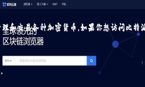 比特派（Bitpie）是一款数字资产钱包，用户可以通过它安全地存储、管理和交易各种加密货币。如果你想访问比特派的官网，可以直接在浏览器中搜索“比特派官网”，或者输入以下网址：

[https://www.bitpie.com](https://www.bitpie.com)

请确保访问的链接是官方提供的，以保障信息的安全性以及使用体验。