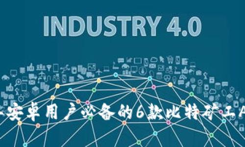 2023年安卓用户必备的6款比特矿工APP推荐