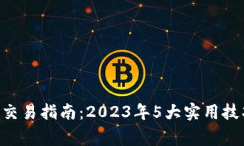 比特金矿APP交易指南：2023年5大实用技巧与注意事项
