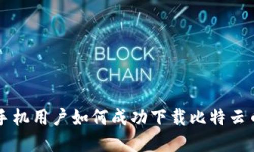 2024年最新：苹果手机用户如何成功下载比特云币APP，5步轻松搞定