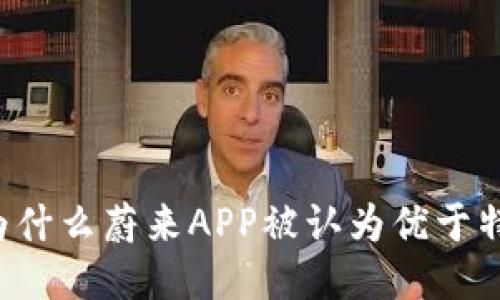 2023年最新对比：为什么蔚来APP被认为优于特斯拉APP的5个理由