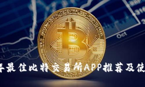 2023年最佳比特交易所APP推荐及使用指南