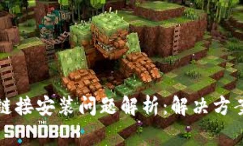 比特派下载链接安装问题解析：解决方案与常见问题