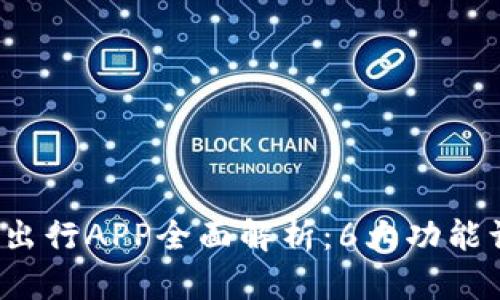 2023年比特出行APP全面解析：6大功能让出行更智能