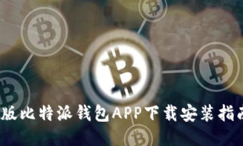 2023年最新版比特派钱包APP下载安装指南及使用技巧