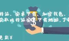     比特派安卓下载地址及