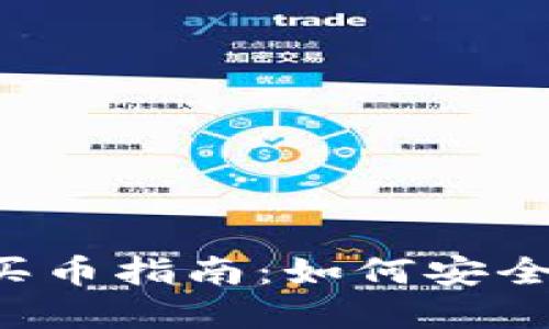 2023年比特派钱包买币指南：如何安全高效地投资加密货币