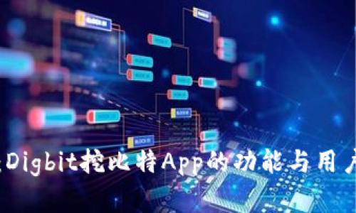 深入探讨：Digbit挖比特App的功能与用户体验解析