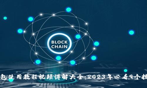 比特派钱包使用教程视频讲解大全：2023年必看9个技巧与指南