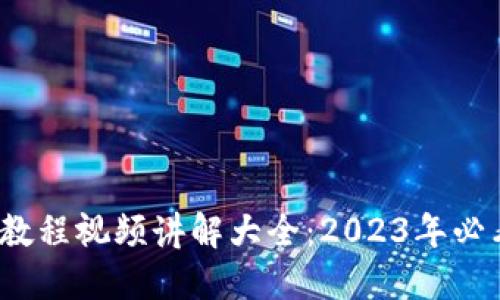 比特派钱包使用教程视频讲解大全：2023年必看9个技巧与指南