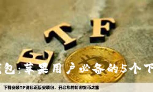 2023年Bitpie钱包：苹果用户必备的5个下载和使用小技巧