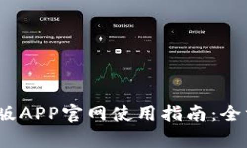 2023年比特儿海外版APP官网使用指南：全方位剖析功能与优势